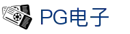 PG电子 - 官方大厅「正版认证」火热开局!